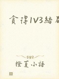 贪得1V3结局