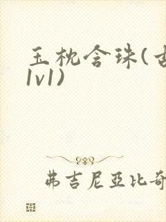 玉枕含珠(古言1v1)封面