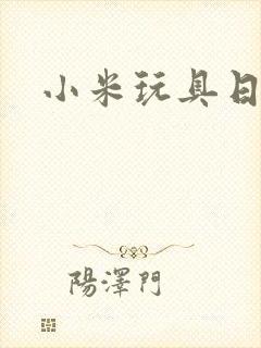 小米玩具日记封面