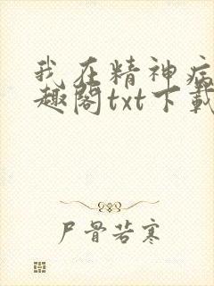我在精神病院笔趣阁txt下载封面