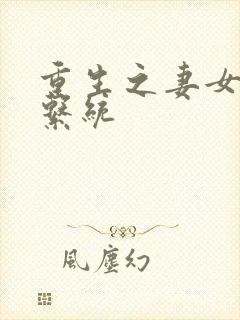 重生之妻女掠夺系统