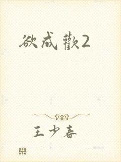 欲成欢2