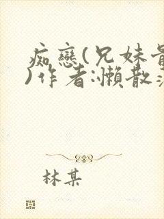 痴恋(兄妹骨科)作者:懒散蒲公英