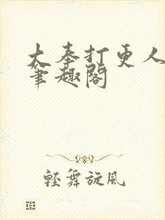 大奉打更人免费笔趣阁