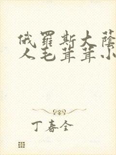 俄罗斯大荫蒂女人毛茸茸小说