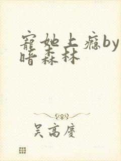 宠她上瘾by黑暗森林