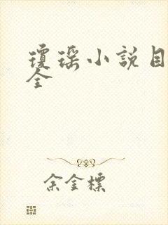 琼瑶小说目录大全