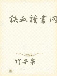 铁血读书网