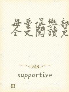 母爱俱乐部小说全文阅读免费