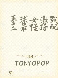 台球女激战2奶玉最佳搭配小说封面