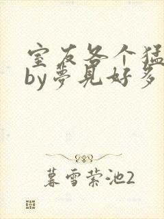 室友各个猛如虎by梦见好多鱼三弄