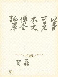 师傅不可以洛灵犀全文免费笔趣阁