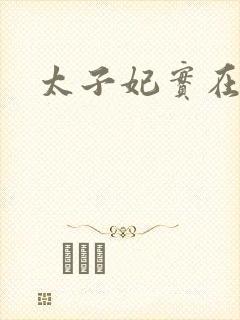 太子妃实在美丽