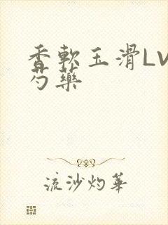 香软玉滑LVL芍药