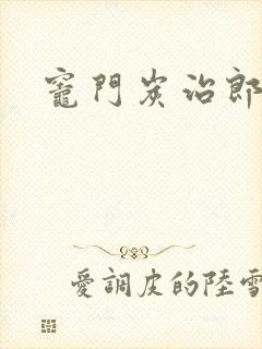 灶门炭治郎封面