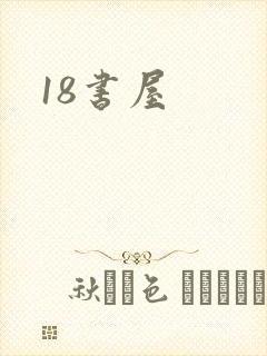 18书屋