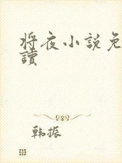将夜小说免费阅读