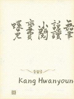 蝶变小说无删减免费阅读笔趣阁