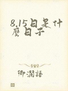 8.15日是什么日子