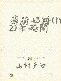 薄荷奶糖(1V2)笔趣阁