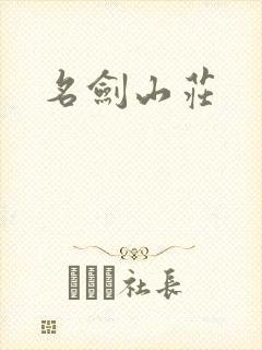 名剑山庄