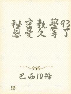 秘密教学93话恩爱久等了封面