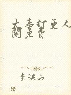 大奉打更人笔趣阁免费