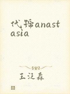 代号anastasia