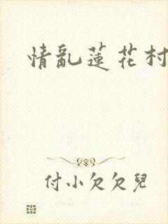 情乱莲花村