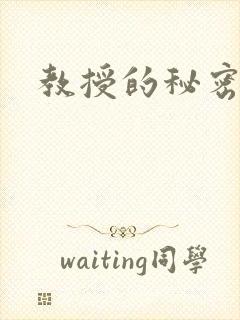 教授的秘密