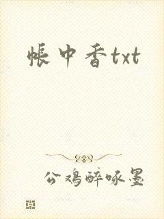 帐中香txt