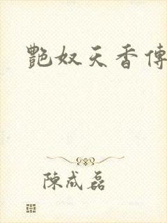 艳奴天香传
