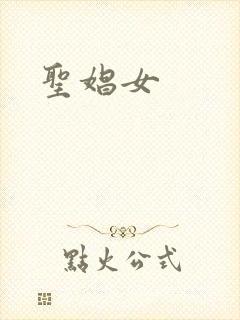 圣娼女