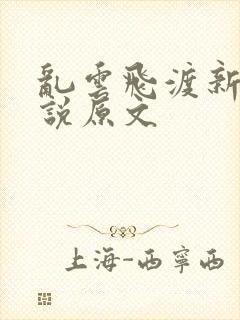 乱云飞渡新编小说原文