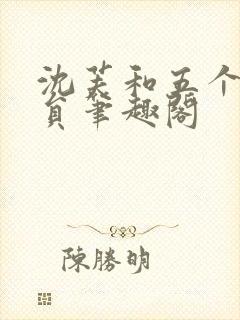 沈芙和五个消防员笔趣阁