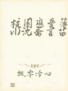 校园恋爱簿(lvl)沈乔言苗妙妙吃甜少女