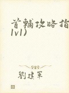 首辅攻略指南(1v1)封面