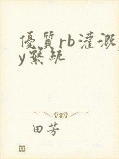 优质rb灌溉jy系统