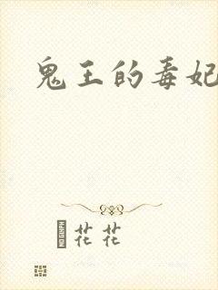 鬼王的毒妃