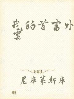 我的首富外公林云