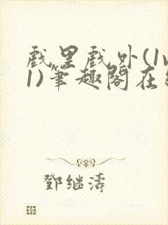 戏里戏外(1v1)笔趣阁在线阅读