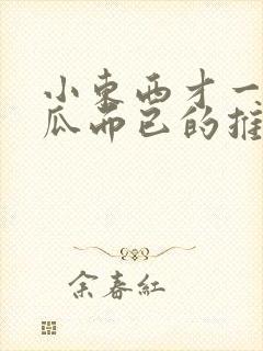 小东西才一根黄瓜而已的推荐书