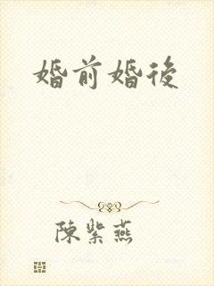 婚前婚后