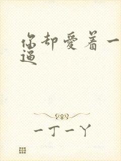 你却爱着一个傻逼