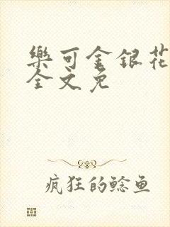 乐可金银花在线全文免