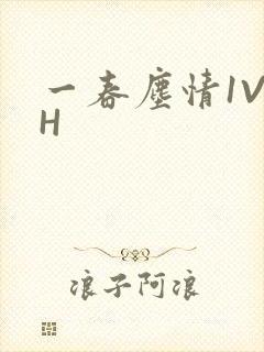 一春尘情1V1H封面