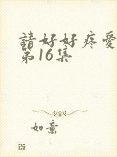 请好好疼爱里面第16集