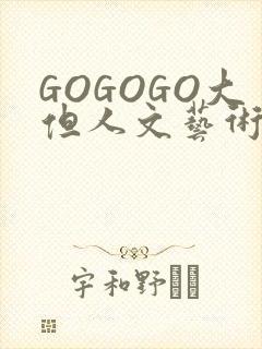GOGOGO大但人文艺术包