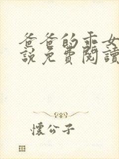 爸爸的乖女儿小说免费阅读