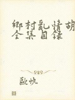 乡村乱情胡秀英全集目录